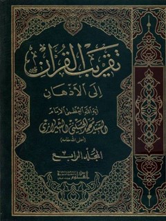 تقريب القرآن الي الاذهان جلد 4
