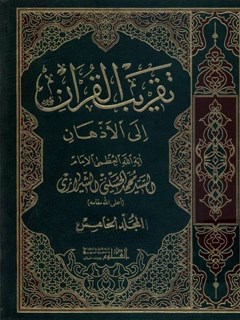 تقريب القرآن الي الاذهان جلد 5