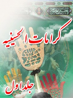 کرامات حسینیه : معجزات حضرت سیدالشهداء ( علیه السلام ) بعد از شهادت جلد 1