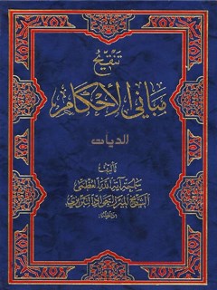 تنقيح مباني الاحكام في شرح شرايع الاسلام - كتاب الديات