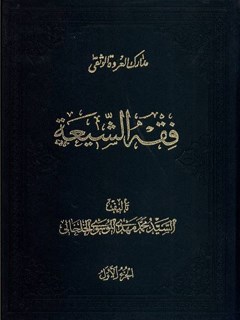 فقه الشيعة - كتاب الطهارة جلد 1