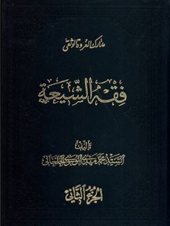 فقه الشيعة - كتاب الطهارة جلد 2
