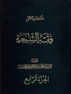 فقه الشيعة - كتاب الطهارة جلد 4