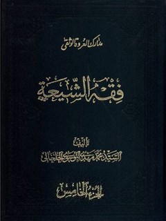 فقه الشيعة - كتاب الطهارة جلد 5