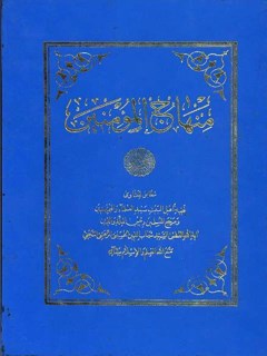 منهاج المومنين - رساله احكام عربي آيت الله مرعشي نجفي جلد 1
