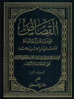 القصاص علي ضوآ القرآن و السنه جلد 1