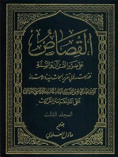 القصاص علي ضوآ القرآن و السنه جلد 3