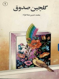 گلچین صدوق : حکایات و روایات برگزیده کتاب (من لا یحضره الفقیه) شیخ صدوق جلد 1