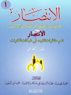الانتصاراهم مناظرات الشيعه في شبكات الانترنت جلد 1