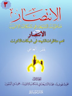 الانتصاراهم مناظرات الشيعه في شبكات الانترنت جلد 3