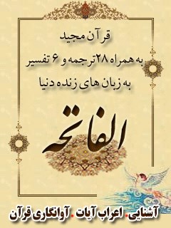 قرآن مجید - 28 ترجمه - 6 تفسیر جلد 1