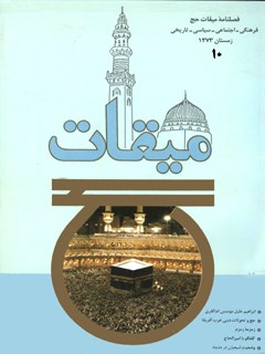 میقات حج جلد 10