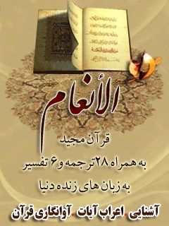 قرآن مجید - 28 ترجمه - 6 تفسیر جلد 6