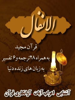 قرآن مجید - 28 ترجمه - 6 تفسیر جلد 8