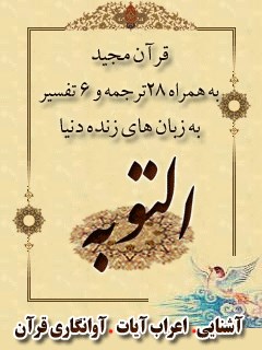 قرآن مجید - 28 ترجمه - 6 تفسیر جلد 9