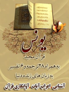 قرآن مجید - 28 ترجمه - 6 تفسیر جلد 10