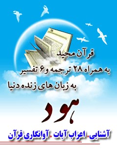 قرآن مجید - 28 ترجمه - 6 تفسیر جلد 11