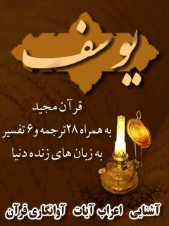 قرآن مجید - 28 ترجمه - 6 تفسیر جلد 12