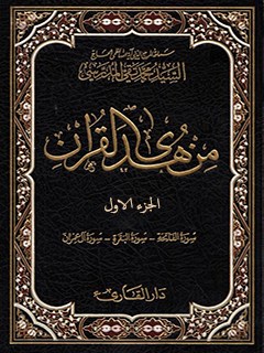 من هدي القرآن جلد 1