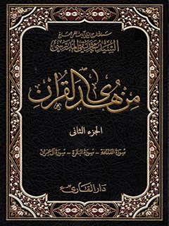 من هدي القرآن جلد 2