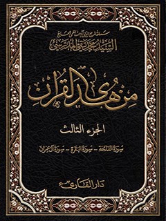 من هدي القرآن جلد 3