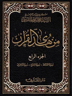 من هدي القرآن جلد 4