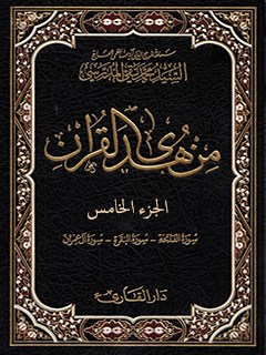 من هدي القرآن جلد 5