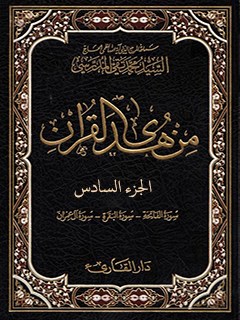 من هدي القرآن جلد 6
