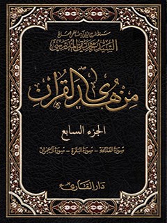 من هدي القرآن جلد 7