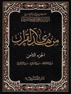 من هدي القرآن جلد 8