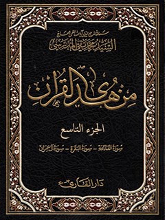 من هدي القرآن جلد 9