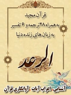 قرآن مجید - 28 ترجمه - 6 تفسیر جلد 13