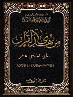 من هدي القرآن جلد 11