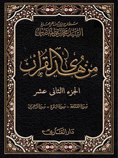 من هدي القرآن جلد 12