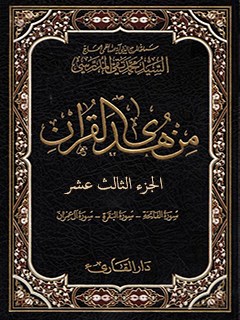 من هدي القرآن جلد 13