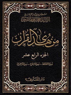 من هدي القرآن جلد 14