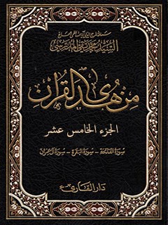 من هدي القرآن جلد 15