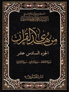 من هدي القرآن جلد 16