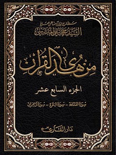 من هدي القرآن جلد 17