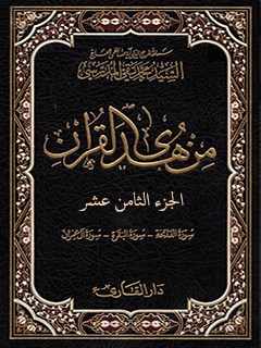 من هدي القرآن جلد 18