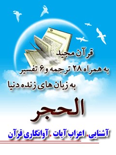 قرآن مجید - 28 ترجمه - 6 تفسیر جلد 15