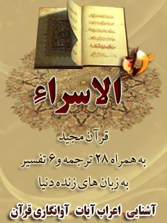 قرآن مجید - 28 ترجمه - 6 تفسیر جلد 17