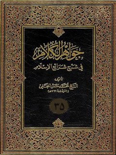 جواهر الكلام في شرح شرائع الاسلام جلد 35