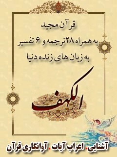 قرآن مجید - 28 ترجمه - 6 تفسیر جلد 18