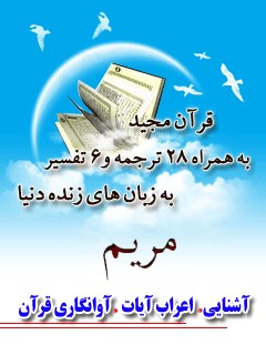 قرآن مجید - 28 ترجمه - 6 تفسیر جلد 19