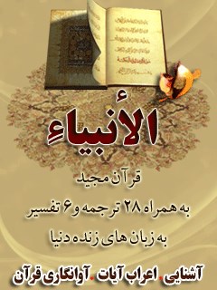 قرآن مجید - 28 ترجمه - 6 تفسیر جلد 21