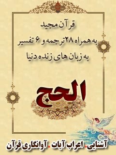 قرآن مجید - 28 ترجمه - 6 تفسیر جلد 22