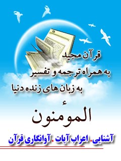 قرآن مجید - 28 ترجمه - 6 تفسیر جلد 23