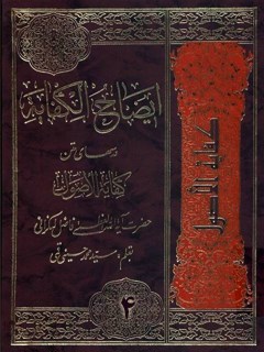 ایضاح الکفایه: درسهای متن کفایه الاصول حضرت آیه الله فاضل لنکرانی جلد 4