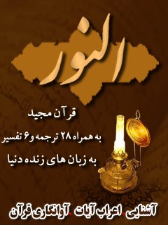 قرآن مجید - 28 ترجمه - 6 تفسیر جلد 24